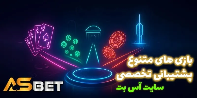 آس بت (Acebet) با تنوع بازی بالا برای هر سلیقه + پشتیبانی حرفه‌ای