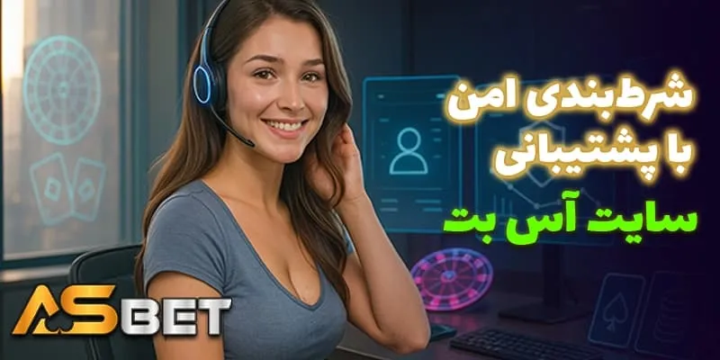 امنیت و محرمانگی در پشتیبانی آس بت (Acebet) چگونه تضمین می‌شود؟